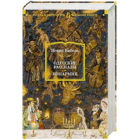 Классика, современная литература, книга Одесские рассказы.Конармия