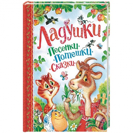 Песенки, потешки, книга Ладушки. Песенки, потешки, сказки