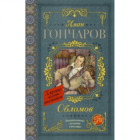 Проза для детей, книга Обломов