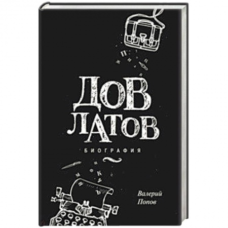 Мемуары, биографии, книга Довлатов. Биография