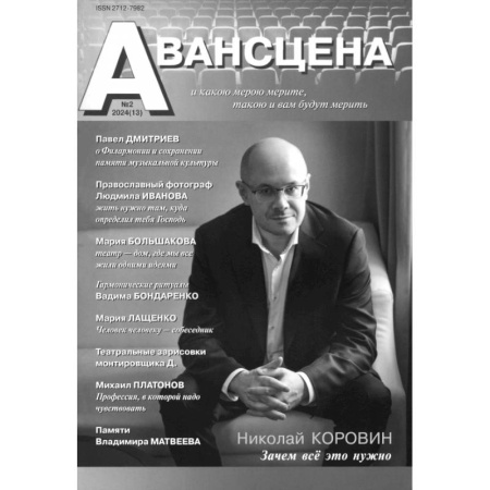 Публицистика, книга Журнал Авансцена № 2 2024 (13)