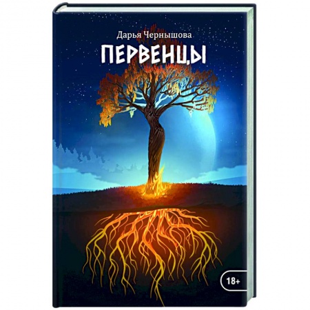 Фантастика, фэнтези, книга Первенцы