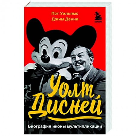 Мемуары, биографии, книга Уолт Дисней. Биография иконы мультипликации