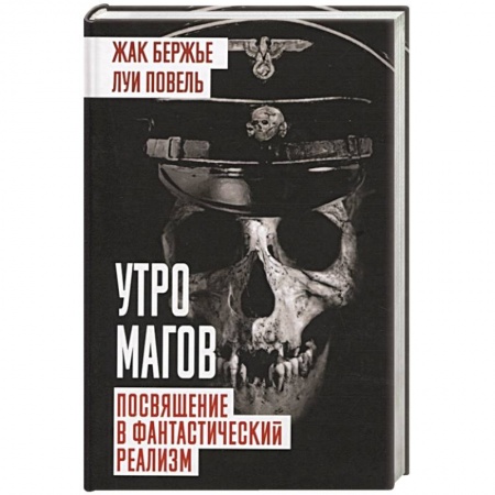 Магия и колдовство, книга Утро магов. Посвящение в фантастический реализм