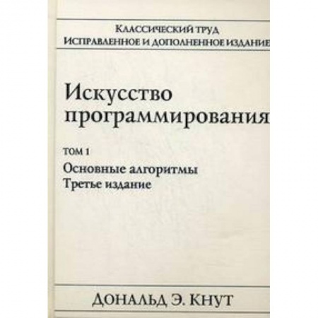 Языки и системы программирования, книга Искусство программирования. Том 1. Основные алгоритмы