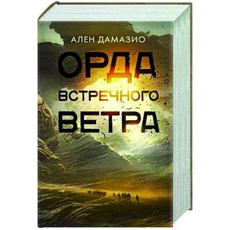 Фантастика, фэнтези, книга Орда встречного ветра