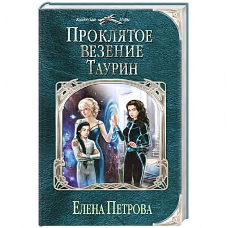 Книги, книга Проклятое везение. Таурин