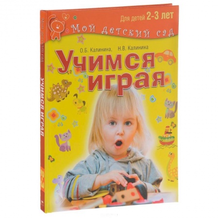 Книги, книга Учимся играя. Для детей 2–3 лет