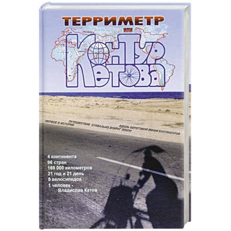 Классика, современная литература, книга Терриметр, или контур Кетова