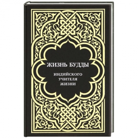 Книги, книга Жизнь Будды, индийского Учителя Жизни