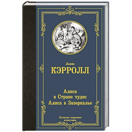 Классика, современная литература, книга Алиса в Стране чудес. Алиса в Зазеркалье
