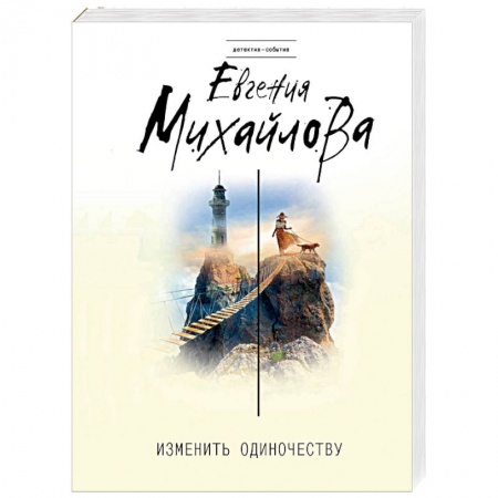 Детективы, триллеры, книга Изменить одиночеству
