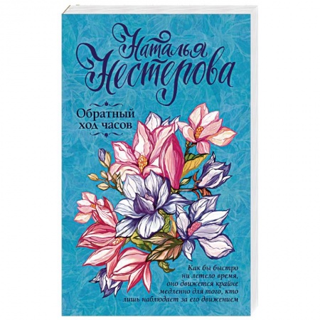 Любовный роман, книга Обратный ход часов