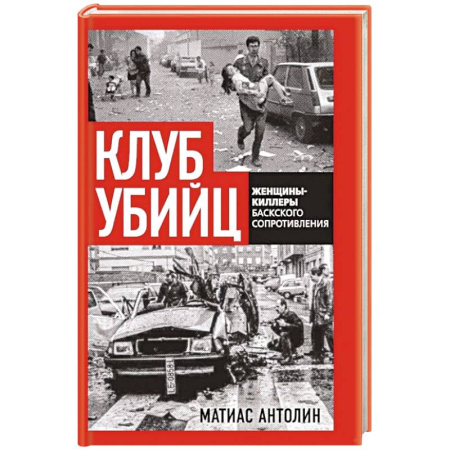 Публицистика, книга Клуб убийц. Женщины-киллеры баскского сопротивления