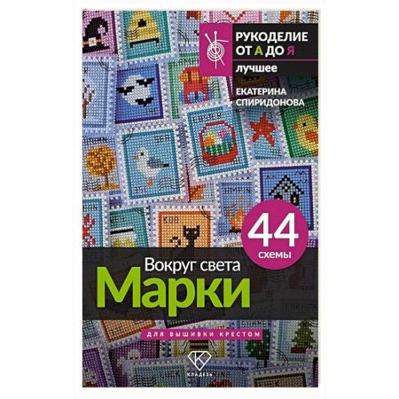 книга Вокруг света. Марки. 44 схемы для вышивки крестом с доставкой по Франции Рукоделие. Творчество, книга Вокруг света. Марки. 44 схемы для вышивки крестом