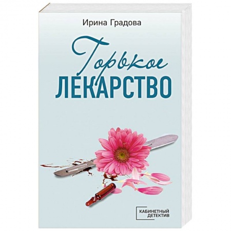 Детективы, триллеры, книга Горькое лекарство