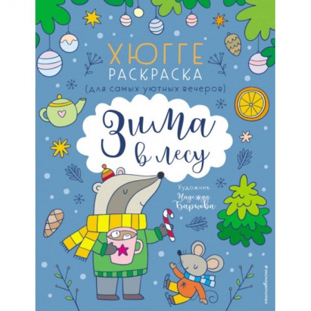 Книги для дошкольников (4-6 лет), книга Зима в лесу. Хюгге-раскраска (для самых уютных вечеров)
