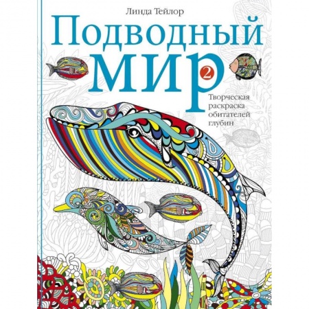 Развлечения. Праздники. Юмор, книга Подводный мир-2. Творческая раскраска обитателей глубин