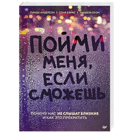 Общественные и гуманитарные науки, книга Пойми меня, если сможешь. Почему нас не слышат близкие и как это прекратить