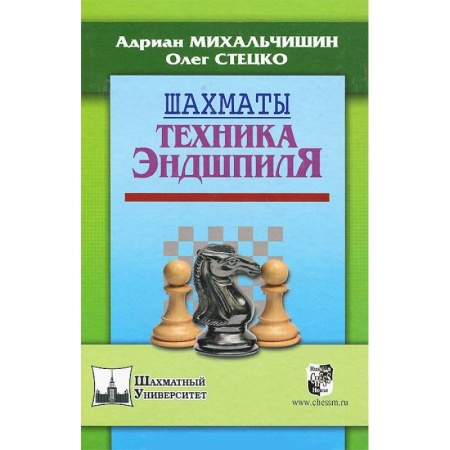 Книги, книга Шахматы. Техника эндшпиля