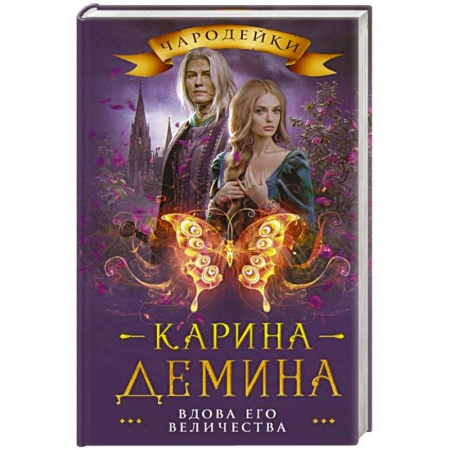 Фантастика, фэнтези, книга Вдова его величества