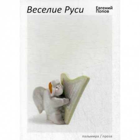 Классика, современная литература, книга Веселие Руси