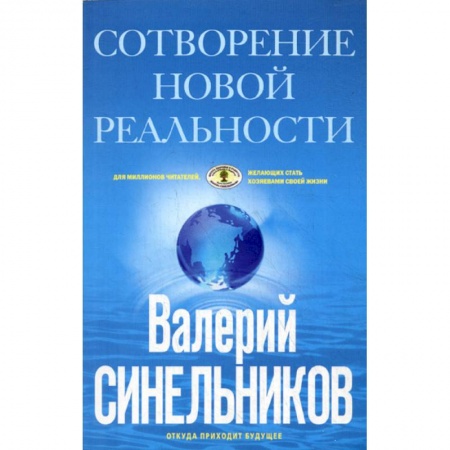 Общественные и гуманитарные науки, книга СоТворение новой реальности. Откуда приходит будущее