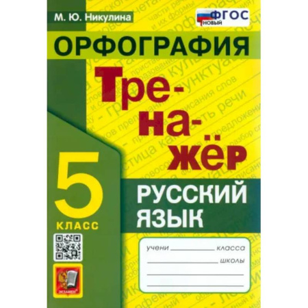Школьникам и абитуриентам, книга Русский язык. 5 класс. Орфография. Тренажер. ФГОС