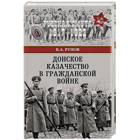 От Руси до России, книга Донское казачество в Гражданской войне