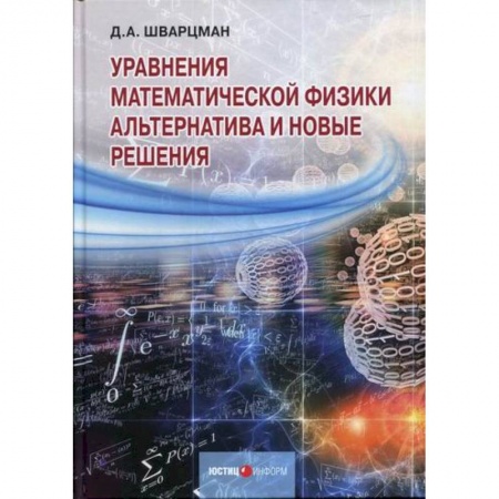 Естественные науки, книга Уравнения математической физики: Альтернатива и новые решения