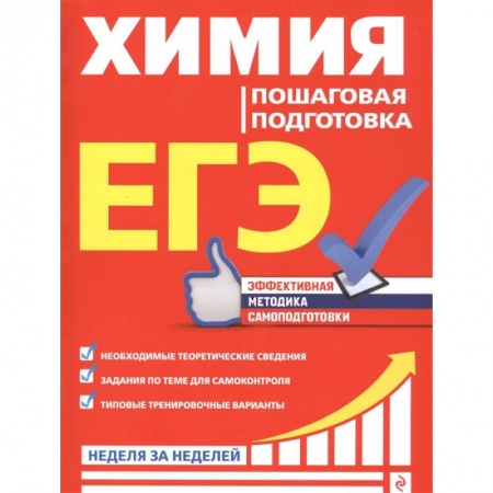 Школьникам и абитуриентам, книга ЕГЭ. Химия. Пошаговая подготовка