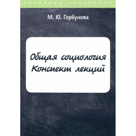 Общественные и гуманитарные науки, книга Общая социология. Конспект лекций