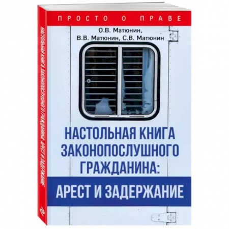 Общественные и гуманитарные науки, книга Настольная книга законопослушного гражданина: арест и задержание