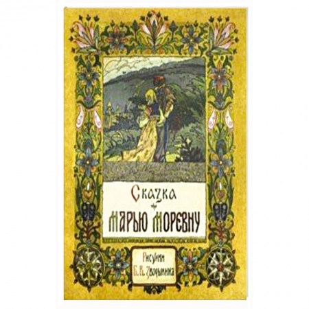 Сказки, книга Сказка про Марью Моревну