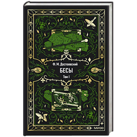 Классика, современная литература, книга Бесы. Том 1. Вечные истории
