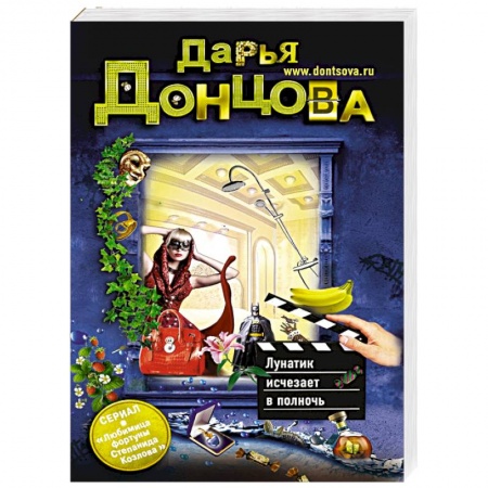 Книги, книга Лунатик исчезает в полночь