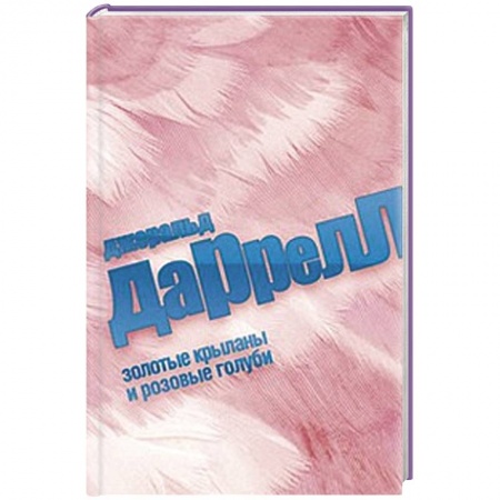 Книги, книга Золотые крыланы и розовые голуби
