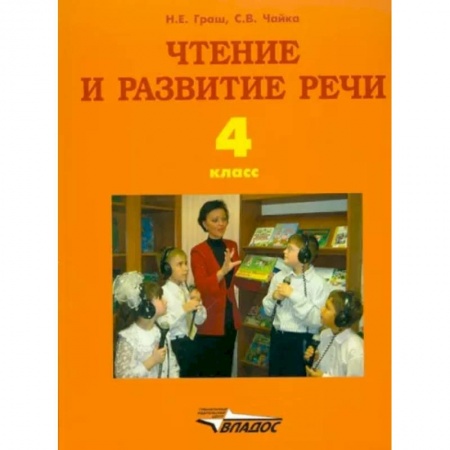 Общественные и гуманитарные науки, книга Чтение и развитие речи: учебник для 4 кл образовательных организаций для глухих