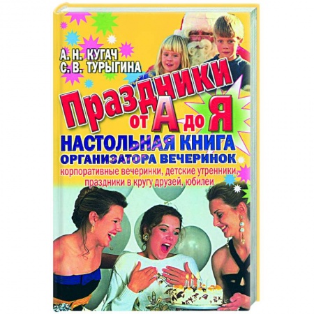 Книги, книга Праздники от А до Я. Настольная книга организатора вечеринок