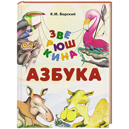 Азбука. Букварь, книга Зверюшкина азбука