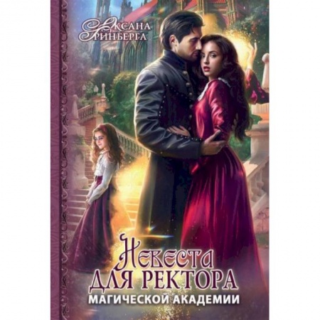 Фантастика, фэнтези, книга Невеста для ректора магической академии