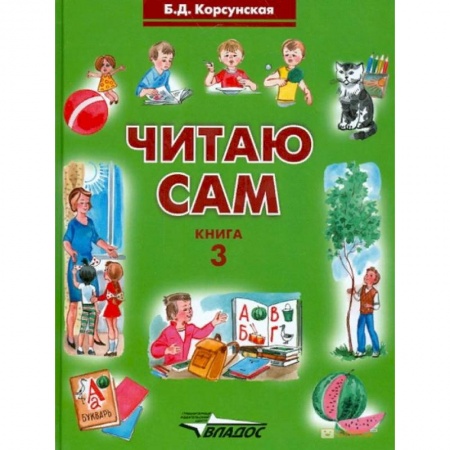 Общественные и гуманитарные науки, книга Читаю сам. Книга для чтения. В 3-х книгах. Книга 3