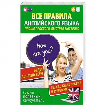 Изучение языков, книга Все правила английского языка. Проще простого, быстрее быстрого
