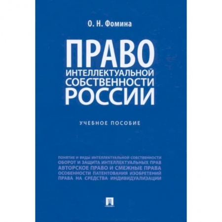 Общественные и гуманитарные науки, книга Право интеллектуальной собственности России. Учебное пособие