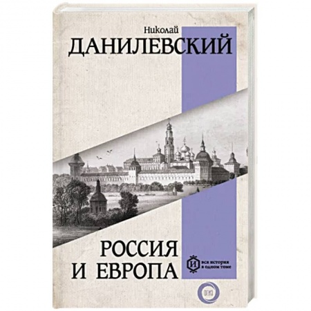 Публицистика, книга Россия и Европа