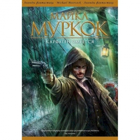 Фантастика, фэнтези, книга Карфаген смеется