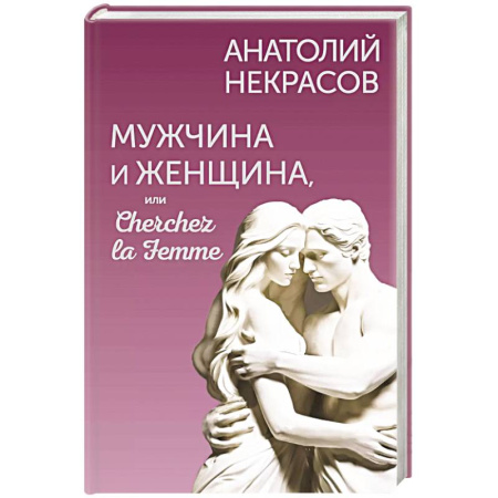 Общественные и гуманитарные науки, книга Мужчина и Женщина, или Cherchez la Femme