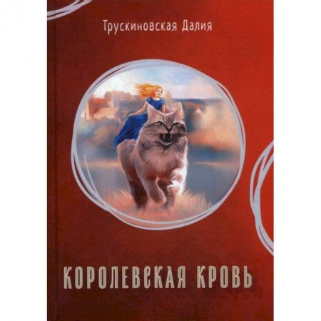 Фантастика, фэнтези, книга Королевская кровь