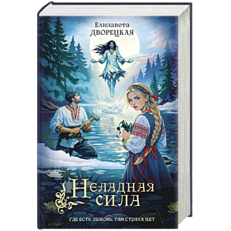 Фантастика, фэнтези, книга Неладная сила