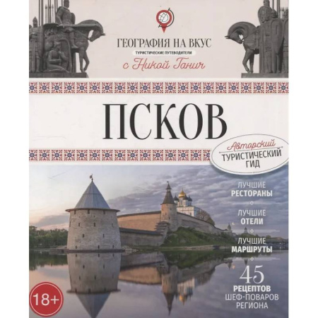 Путеводители по странам, книга Псков. Туристический путеводитель